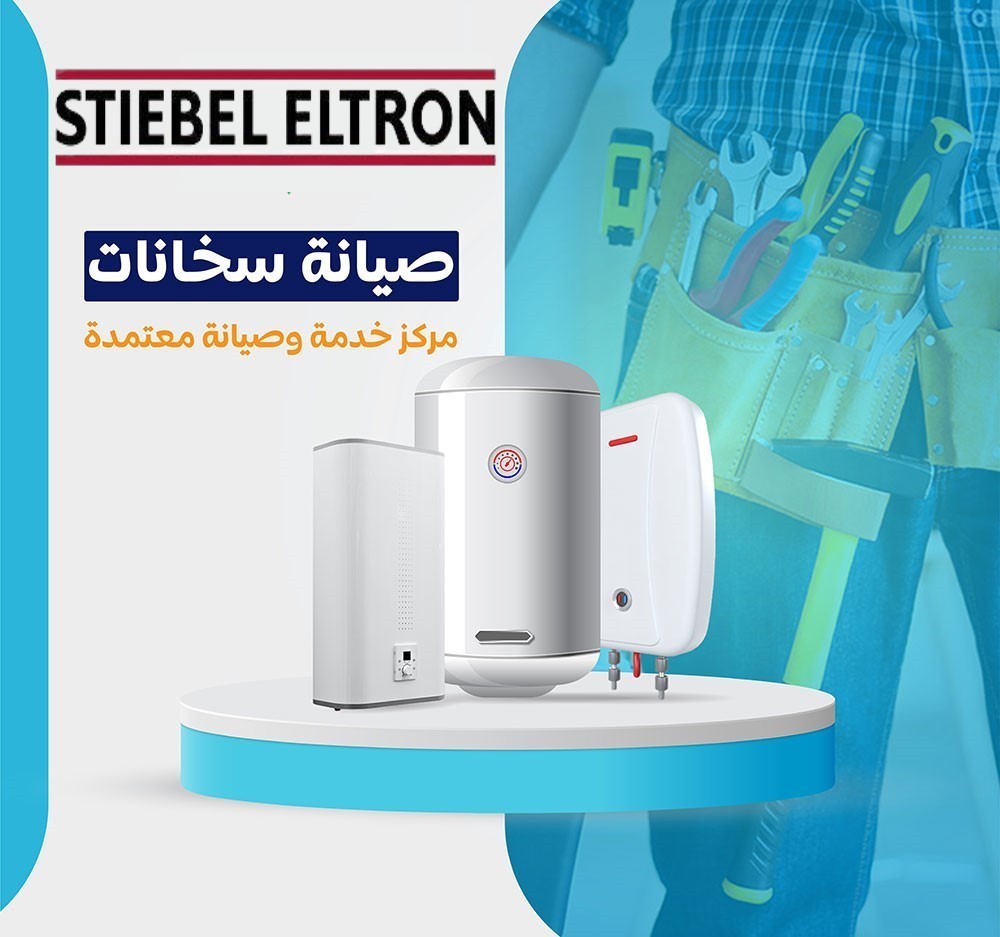 صيانة شتيبل 