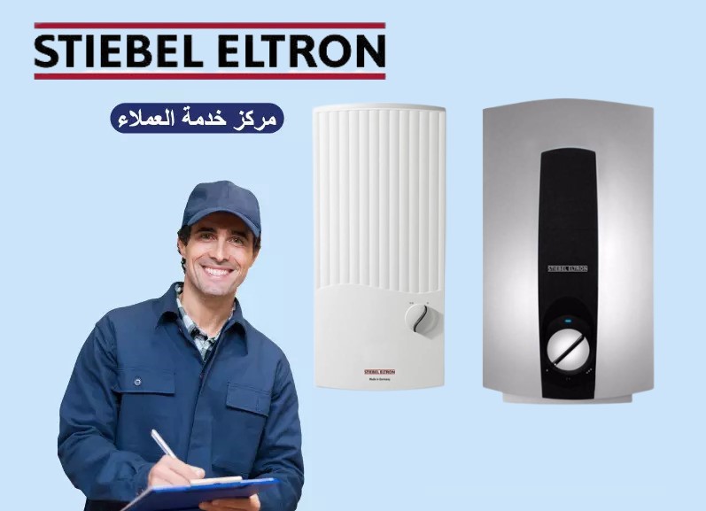 صيانة شتيبل الترون 